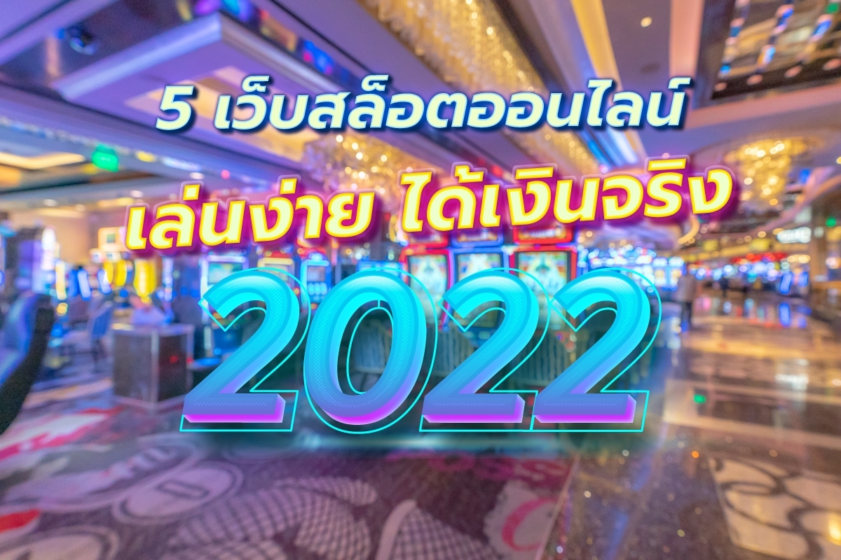 5 เว็บสล็อตออนไลน์ เล่นง่าย ได้เงินจริง ปังสุดในปี 2022 !!