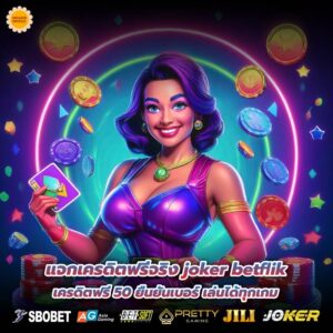 joker betflik เครดิตฟรี 50 ยืนยันเบอร์กดรับได้เอง แค่สมัครและยืนยันเบอร์โทร