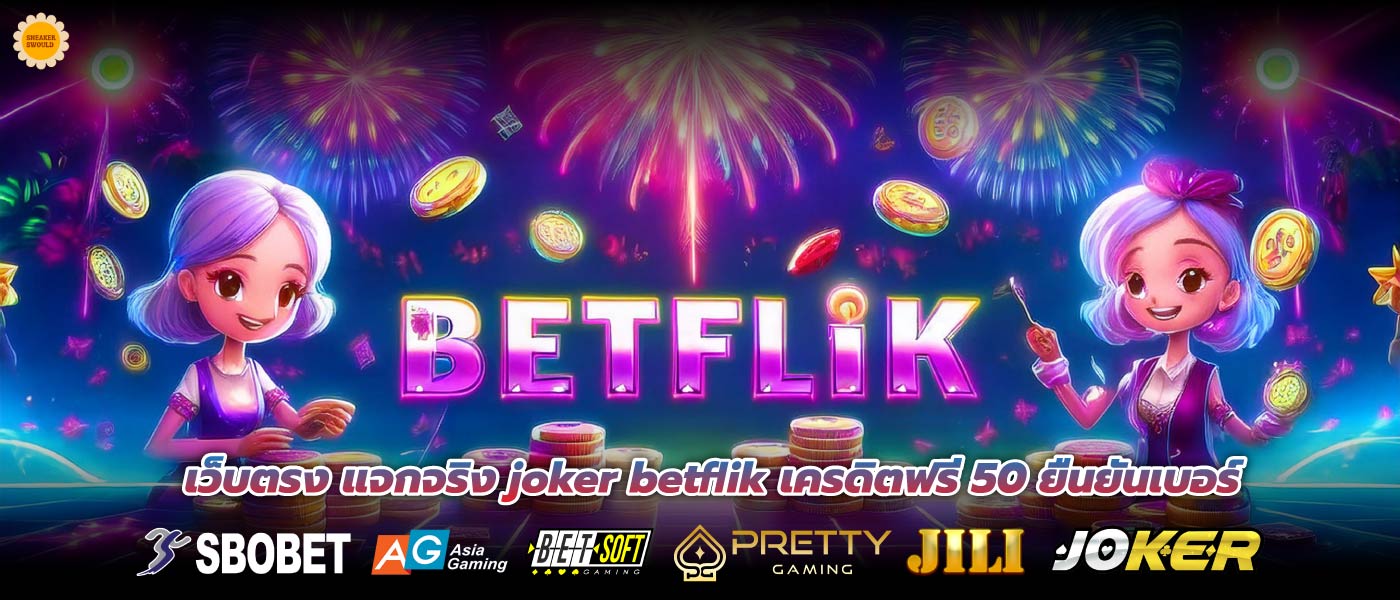 เว็บตรง แจกจริง joker betflik เครดิตฟรี 50 ยืนยันเบอร์