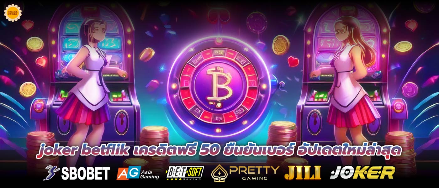 joker betflik เครดิตฟรี 50 ยืนยันเบอร์ อัปเดตใหม่ล่าสุด