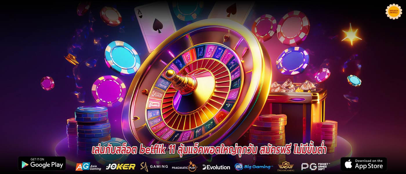 เล่นกับสล็อต betflik 11 ลุ้นแจ็คพอตใหญ่ทุกวัน สมัครฟรี ไม่มีขั้นต่ำ