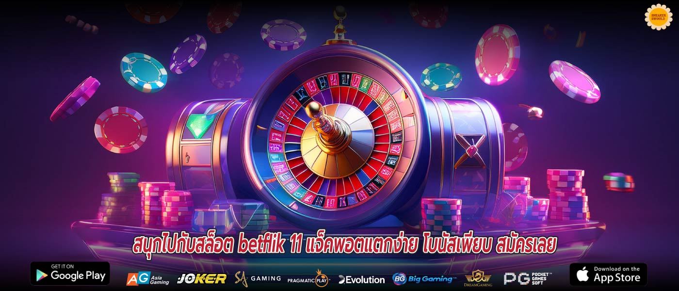 สนุกไปกับสล็อต betflik 11 แจ็คพอตแตกง่าย โบนัสเพียบ สมัครเลย