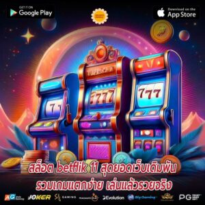 สล็อต betflik 11 สุดยอดเว็บเดิมพัน รวมเกมแตกง่าย เล่นแล้วรวยจริง