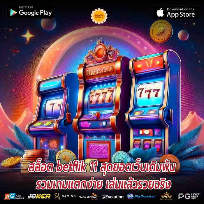 สล็อต betflik 11 สุดยอดเว็บเดิมพัน รวมเกมแตกง่าย เล่นแล้วรวยจริง